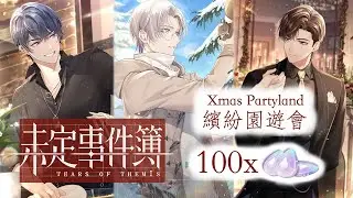 [Tears of Themis | 未定事件簿]  Xmas Partyland Event 100 Gacha Pulls | Goddess' Tears for SSR! (ENG CC)