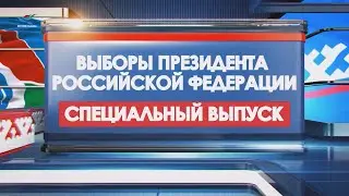 Выборы президента Российской Федерации  Специальный выпуск 16.03.24 ДЕНЬ