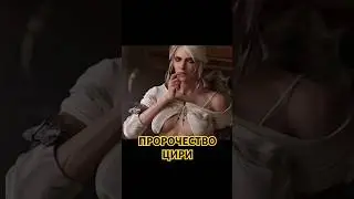 ГЮНТЕР О'ДИМ ПРЕДСКАЗАЛ СУДЬБУ ЦИРИ #ведьмак3 #witcher3