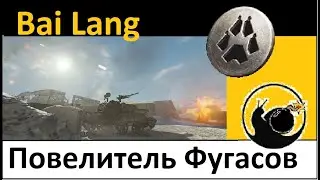 Bai Lang   Стальной Охотник ТОП1 - весёлая Фугаска