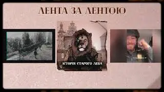 ХАС - Лента за Лентою