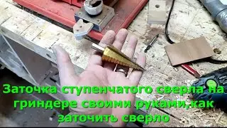 How to sharpen a step drill bit on a grinder