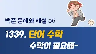 백준 문제와 해설: 1339. 단어 수학 (feat. 수학이 필요한 순간)