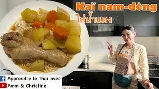 👩‍🍳 Recette : Kaï nam-dèng 👨‍🍳