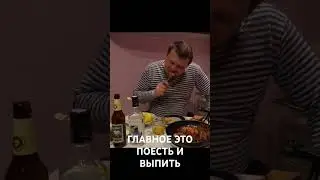 ЕДА И ВОДКА ЭТО ГЛАВНОЕ В ЖИЗНИ