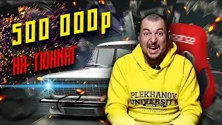 500 000 руб на ТЮНИНГ ВАЗ 2101 | Эдьдар Б.
