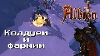 Колдуем и Крафтим Имба Посох • Albion Online #3