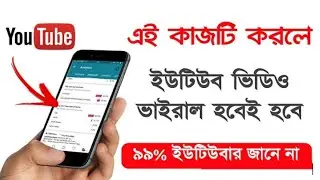 YT Studio এর গােপন টিপস জানলেই ভিডিও ভাইরাল হবে || How to Viral Youtube Video(Bangla)