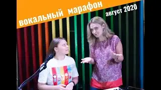 Вокальный марафон 1 поток
