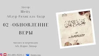 02-Обновление веры (послание шейха Абдур-Разака аль-Бадра)