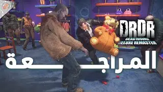 مراجعة Dead Rising Deluxe Remaster 🧟🏻‍♂️