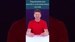 Упражнения для кистей и лучезапястного сустава Ч.2. Кузяков С.Н.