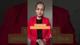 Ежегодные уведомления по внж