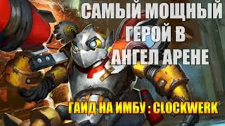 Angel Arena : Гайд на имбу - Clockwerk. Самый мощный герой в АА.
