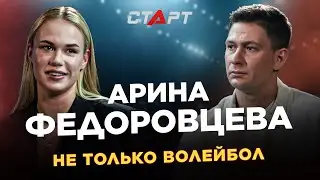 Арина Федоровцева - не только волейбол / Fedorovtseva - not only volleyball