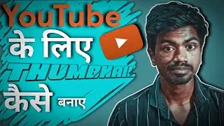 New Trick To Create Perfect Thumbnail For YouTube!