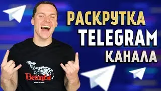 Как продвинуть Телеграм канал 2019. Реклама канала в Telegram