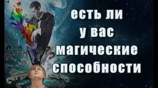 👁️Как определить есть ли у вас магические способности. Наталия Рунная #рунныймаг