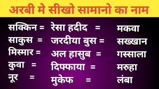 अरबी मे सीखो सामानो का नाम।। Arabi mein electric saman ka naam Arabi mein plumber saman ka naam