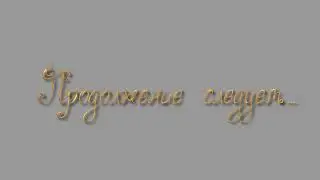 ФУТАЖ ПРОДОЛЖЕНИЕ СЛЕДУЕТ.