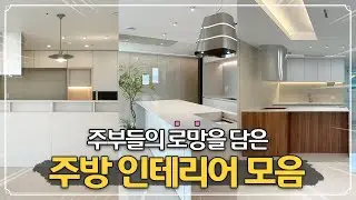 부산 연제구 주방 인테리어 디자인✨ㅣ다양한 레이아웃 설계📐 #실내중정인테리어 #주방맞춤가구