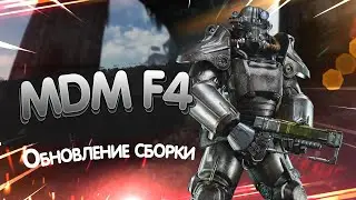 Обновление сборки MDM Fallout 4. (Устарело, не совсем актуально)