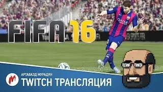 Fifa 16 Demo Стрим Игромании