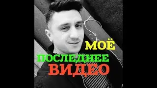 Мое последнее видео