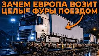 Зачем Европа возит 40-тонные фуры на поездах, а США отказались?