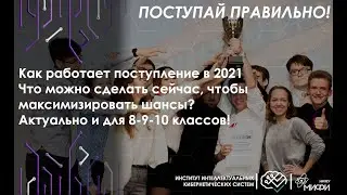 Как поступать в университет в 2021? 8, 9, 10, 11 классы, олимпиады, БВИ, рейтинги, ЕГЭ, квоты и т.д.