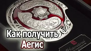 Как получить Аегис за 1000 уровней компендиума 2016 MacroGAMING