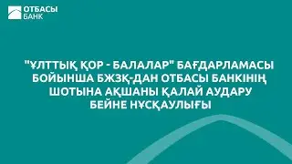 Ұлттық қор - балалар" бағдарламасы бойынша БЖЗҚ-дан Отбасы банкінің шотына ақшаны  аудару.