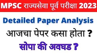 MPSC राज्यसेवा पूर्व परीक्षा 2023 | आजचा पेपर कसा होता ? Detailed Paper Analysis| Expected Cut Off ?