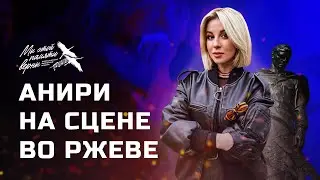 Живая память солдата — Анири · Запись концерта в честь Дня памяти и скорби во Ржеве | Живой звук