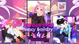 Mosaique Neko Waifus 4 / Загадочная Неку Вайфу 4 [Puzzle + Dating sim]