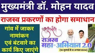 राजस्व महाअभियान 2.0 आज से शुरू!! नामांतरण, बटवारा आदि कार्य आपकी गांव में होंगे! Rajasv Mahabhiyan.