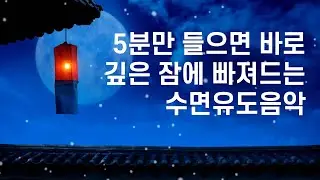 5분만 들으면 바로 깊은 잠에 빠져드는 수면유도음악 🎵💖 잠들때 듣는 음악, 힐링음악, 아련한 동양풍 수면음악