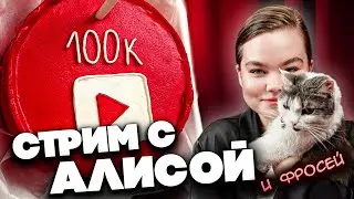 ПРАЗДНИЧНЫЙ СТРИМ НА 100К