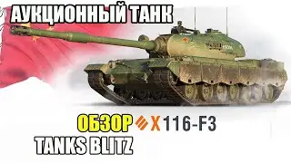 ОБЗОР 116-F3 TANKS BLITZ. ПОЧЕМУ ЕГО ВСЕ ПОКУПАЮТ?