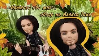 Stop motion monster high# НОМ: Обзор на OOAK Alex Gun.