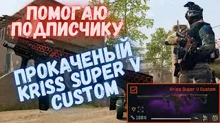 Warface. Помогаю подписчику. Прокаченый Kriss Super V Custom. 