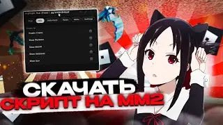 КАК СКАЧАТЬ СКРИПТ НА MURDER MYSTERY 2 НА ТЕЛЕФОНЕ | СКРИПТ MM2