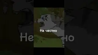 НЕ ЧЕСТНО!!! •коты воители• 