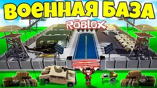 Я Построил свою Военную Базу в Роблокс ! / Military War Tycoon Roblox