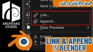 الربط والإلحاق في برنامج بلندر (Link and append in blender)