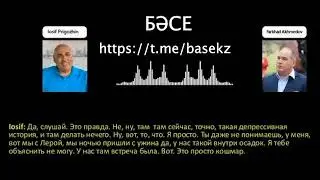разговора между "якобы" Иосифом Пригожиным (муж певицы Валерии) и сенатором РФ Фархадом Ахмедовым.