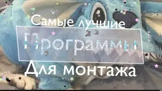 САМЫЕ ЛУЧШИЕ ПРОГРАММЫ ДЛЯ МОНТАЖА(мое мнение👉🏻👈🏻🥺)/Veronica🤠