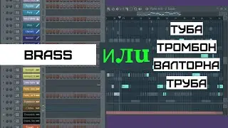 Одну и ту же партию brass пишу разными сочетаниями медных.