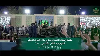 مقدمة إحتفال الكسنزان بذكرى ولادة الغوث الاعظم الشيخ عبد القادر الكيلاني ١٥٠٠م.م | ١٤٤٦ هـ | ٢٠٢٤ م