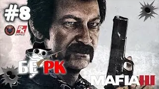 Mafia 3 - Берк #8